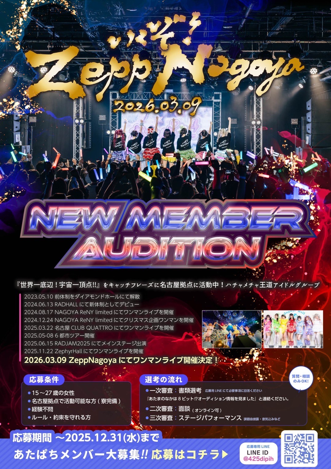 あたぱち！ road to ZeppNagoya NEW MEMBER AUDITION｜アイドル